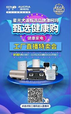 澳柯瑪健康家電工廠直播特賣會(huì)今日盛大開啟
