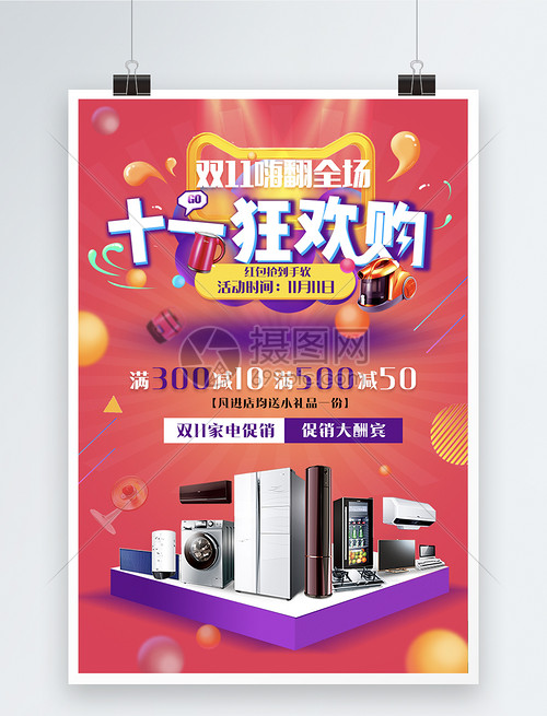 雙11狂歡購(gòu)家電促銷海報(bào)